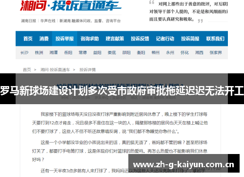 罗马新球场建设计划多次受市政府审批拖延迟迟无法开工 罗马新球场建设计划多次受市政府审批拖延迟迟无法开工