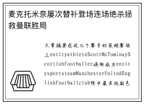 麦克托米奈屡次替补登场连场绝杀拯救曼联胜局 麦克托米奈屡次替补登场连场绝杀拯救曼联胜局