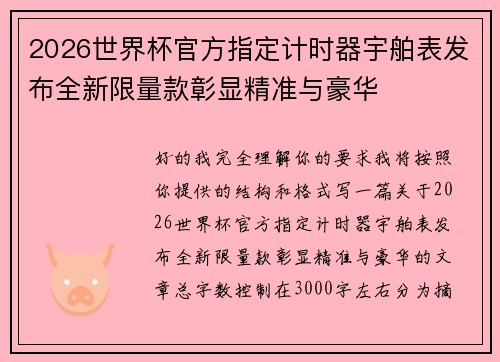2026世界杯官方指定计时器宇舶表发布全新限量款彰显精准与豪华 2026世界杯官方指定计时器宇舶表发布全新限量款彰显精准与豪华