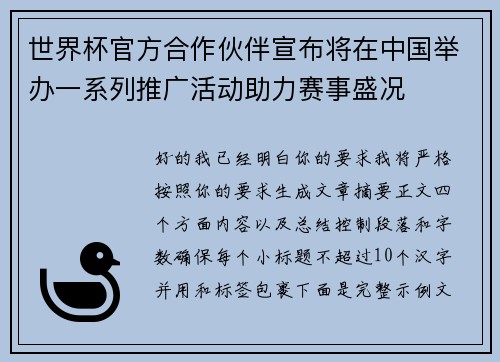 世界杯官方合作伙伴宣布将在中国举办一系列推广活动助力赛事盛况 世界杯官方合作伙伴宣布将在中国举办一系列推广活动助力赛事盛况
