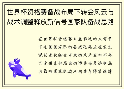 世界杯资格赛备战布局下转会风云与战术调整释放新信号国家队备战思路 世界杯资格赛备战布局下转会风云与战术调整释放新信号国家队备战思路