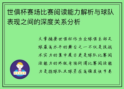 世俱杯赛场比赛阅读能力解析与球队表现之间的深度关系分析 世俱杯赛场比赛阅读能力解析与球队表现之间的深度关系分析