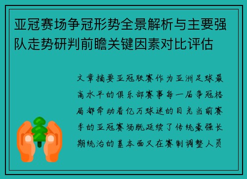 亚冠赛场争冠形势全景解析与主要强队走势研判前瞻关键因素对比评估 亚冠赛场争冠形势全景解析与主要强队走势研判前瞻关键因素对比评估