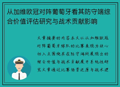从加维欧冠对阵葡萄牙看其防守端综合价值评估研究与战术贡献影响 从加维欧冠对阵葡萄牙看其防守端综合价值评估研究与战术贡献影响