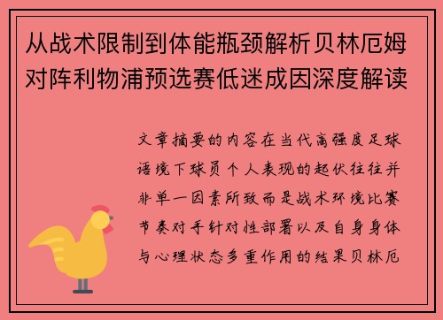 从战术限制到体能瓶颈解析贝林厄姆对阵利物浦预选赛低迷成因深度解读视角 从战术限制到体能瓶颈解析贝林厄姆对阵利物浦预选赛低迷成因深度解读视角