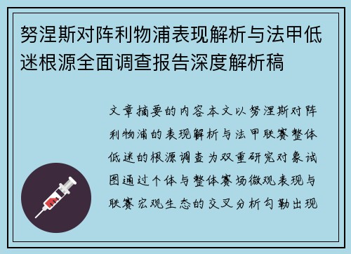 努涅斯对阵利物浦表现解析与法甲低迷根源全面调查报告深度解析稿 努涅斯对阵利物浦表现解析与法甲低迷根源全面调查报告深度解析稿