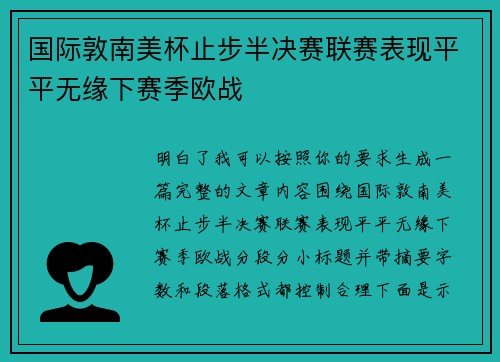 国际敦南美杯止步半决赛联赛表现平平无缘下赛季欧战