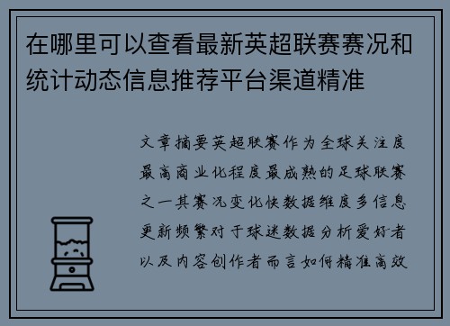 在哪里可以查看最新英超联赛赛况和统计动态信息推荐平台渠道精准 在哪里可以查看最新英超联赛赛况和统计动态信息推荐平台渠道精准