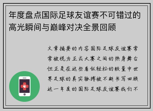 年度盘点国际足球友谊赛不可错过的高光瞬间与巅峰对决全景回顾