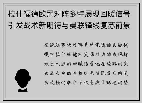 拉什福德欧冠对阵多特展现回暖信号引发战术新期待与曼联锋线复苏前景
