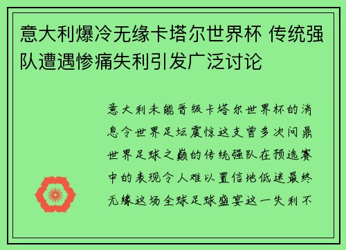 意大利爆冷无缘卡塔尔世界杯 传统强队遭遇惨痛失利引发广泛讨论