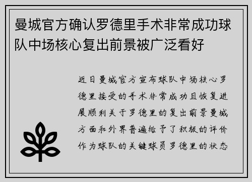 曼城官方确认罗德里手术非常成功球队中场核心复出前景被广泛看好 曼城官方确认罗德里手术非常成功球队中场核心复出前景被广泛看好