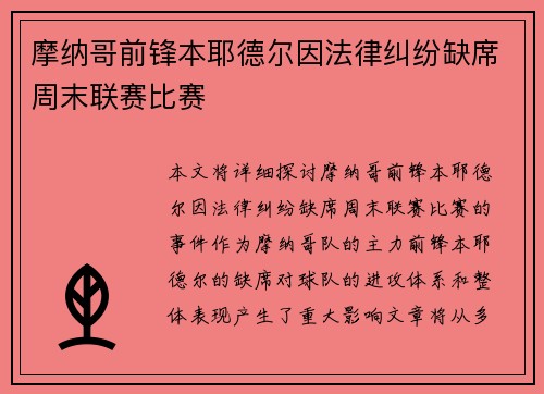 摩纳哥前锋本耶德尔因法律纠纷缺席周末联赛比赛 摩纳哥前锋本耶德尔因法律纠纷缺席周末联赛比赛