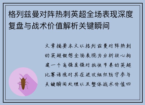 格列兹曼对阵热刺英超全场表现深度复盘与战术价值解析关键瞬间