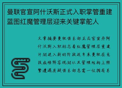 曼联官宣阿什沃斯正式入职掌管重建蓝图红魔管理层迎来关键掌舵人